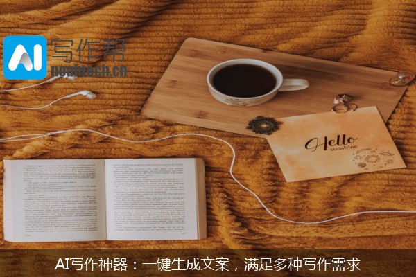 AI写作神器：一键生成文案，满足多种写作需求