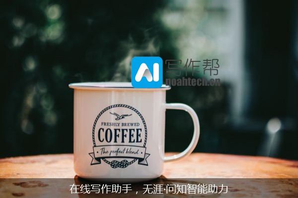在线写作助手，无涯·问知智能助力