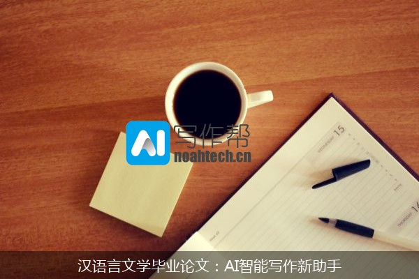 汉语言文学毕业论文：AI智能写作新助手