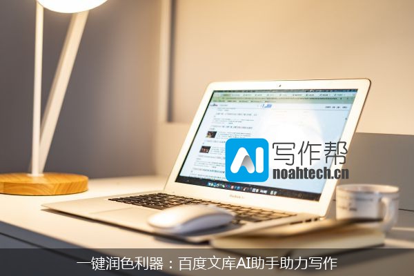 一键润色利器：百度文库AI助手助力写作