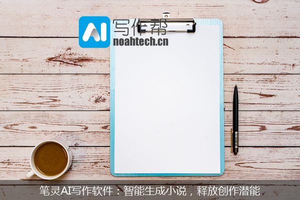 笔灵AI写作软件：智能生成小说，释放创作潜能
