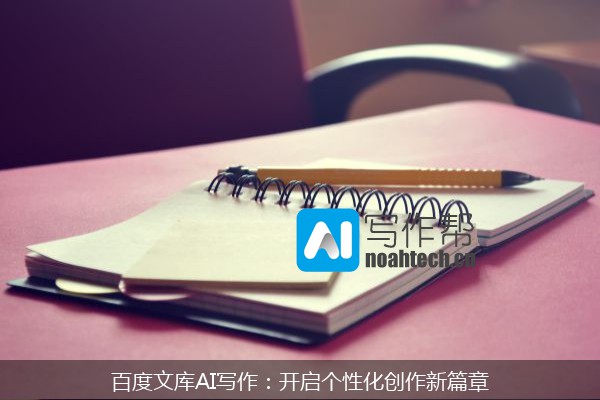 百度文库AI写作：开启个性化创作新篇章