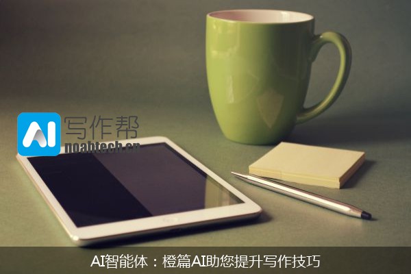 AI智能体：橙篇AI助您提升写作技巧