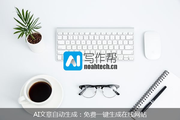 AI文章自动生成：免费一键生成在线网站