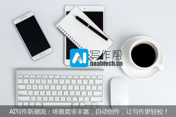 AI写作新潮流：场景需求丰富，自动创作，让写作更轻松！