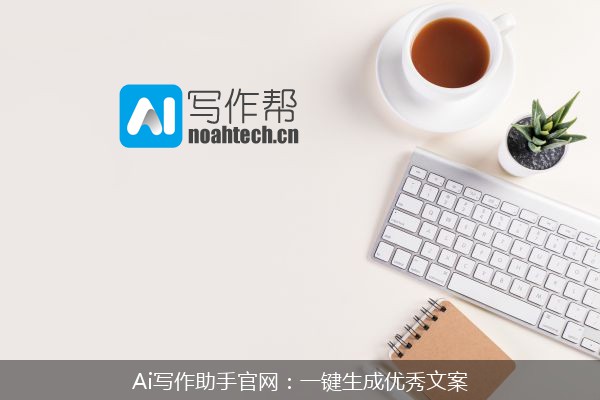Ai写作助手官网：一键生成优秀文案