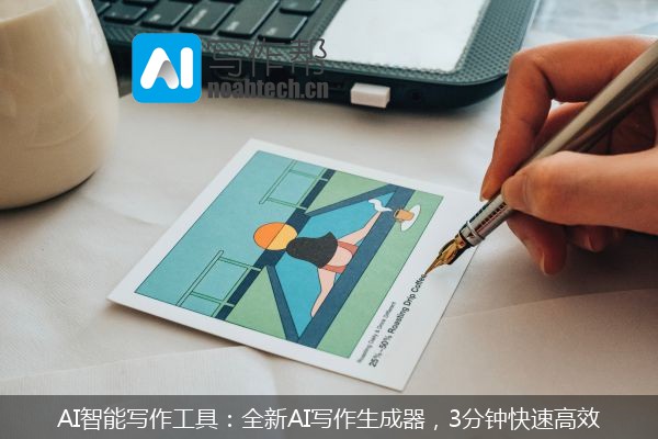 AI智能写作工具：全新AI写作生成器，3分钟快速高效