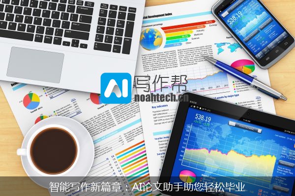 智能写作新篇章：AI论文助手助您轻松毕业