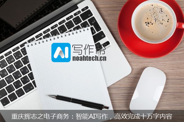 重庆辉志之电子商务：智能AI写作，高效完成十万字内容