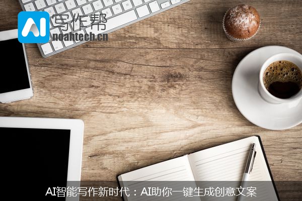 AI智能写作新时代：AI助你一键生成创意文案