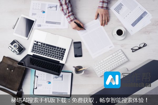 秘塔AI搜索手机版下载：免费获取，畅享智能搜索体验！
