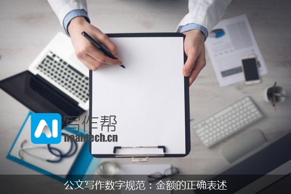 公文写作数字规范：金额的正确表述