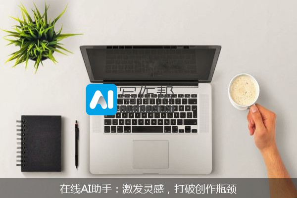 在线AI助手：激发灵感，打破创作瓶颈