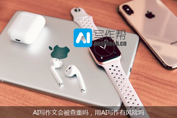 AI写作文会被查重吗，用AI写作有风险吗