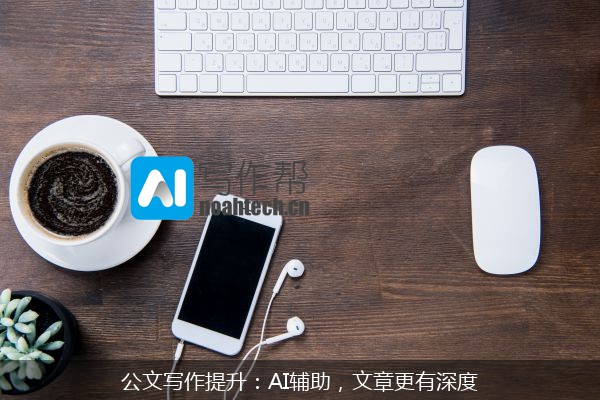 公文写作提升：AI辅助，文章更有深度