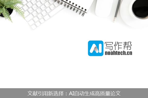 文献引用新选择：AI自动生成高质量论文