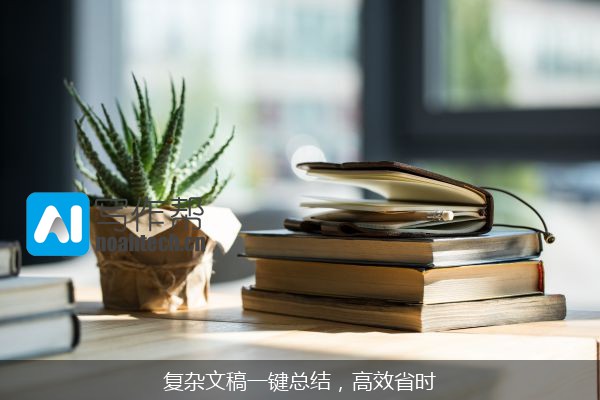 复杂文稿一键总结，高效省时