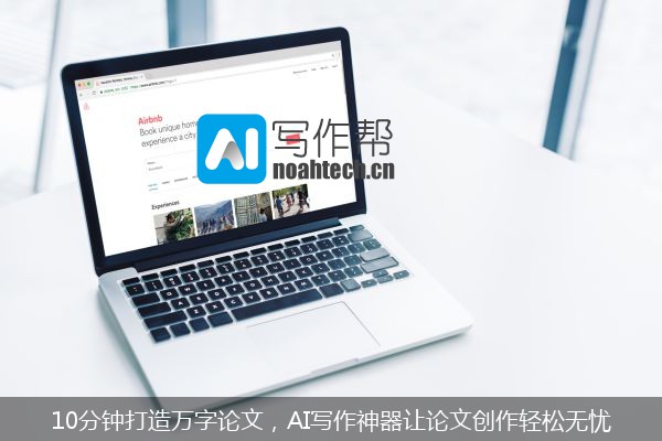 10分钟打造万字论文，AI写作神器让论文创作轻松无忧