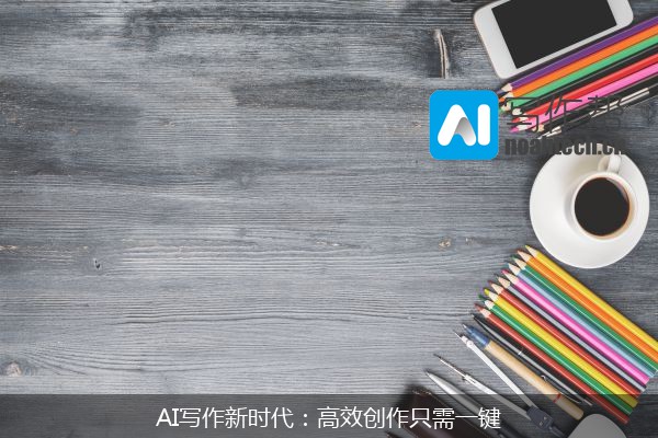 AI写作新时代：高效创作只需一键