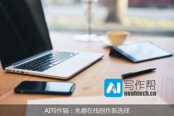 AI写作猫：免费在线创作新选择