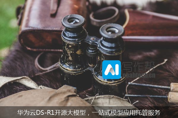 华为云DS-R1开源大模型，一站式模型应用托管服务