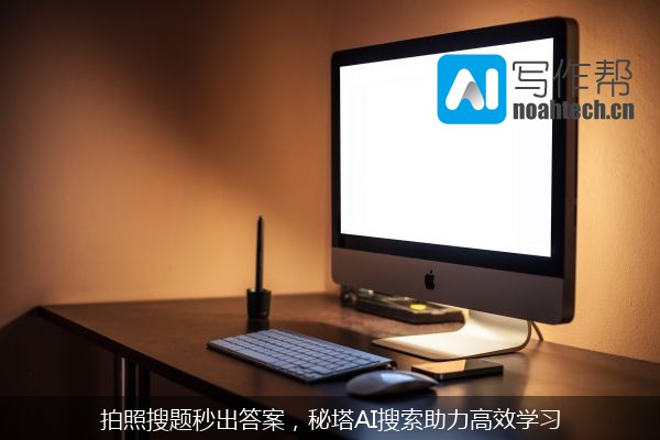 拍照搜题秒出答案，秘塔AI搜索助力高效学习