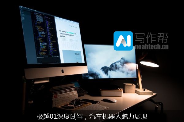 极越01深度试驾，汽车机器人魅力展现