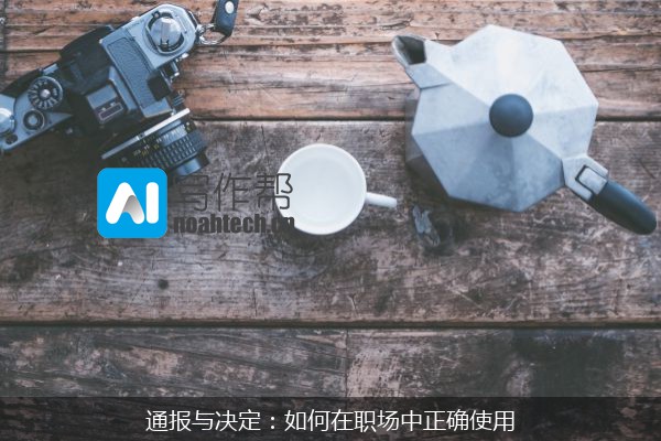 通报与决定：如何在职场中正确使用