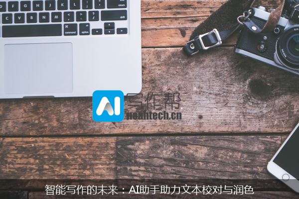 智能写作的未来：AI助手助力文本校对与润色
