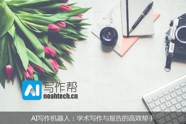 AI写作机器人：学术写作与报告的高效帮手