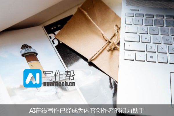 AI在线写作已经成为内容创作者的得力助手
