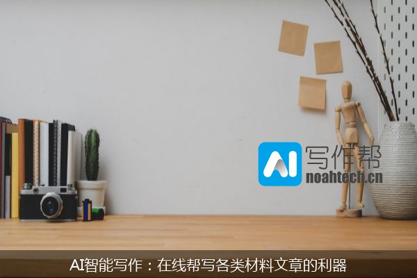 AI智能写作：在线帮写各类材料文章的利器