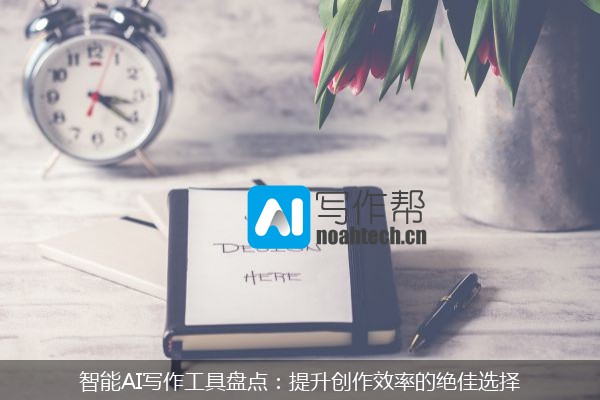 智能AI写作工具盘点：提升创作效率的绝佳选择