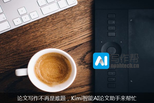 论文写作不再是难题，Kimi智能AI论文助手来帮忙