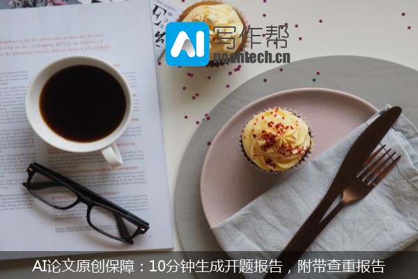 AI论文原创保障：10分钟生成开题报告，附带查重报告