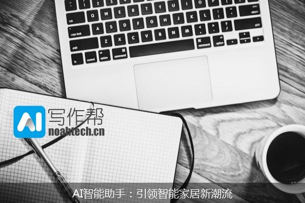 AI智能助手：引领智能家居新潮流