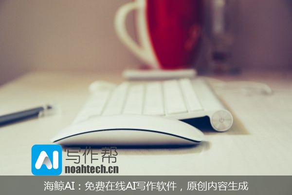 海鲸AI：免费在线AI写作软件，原创内容生成