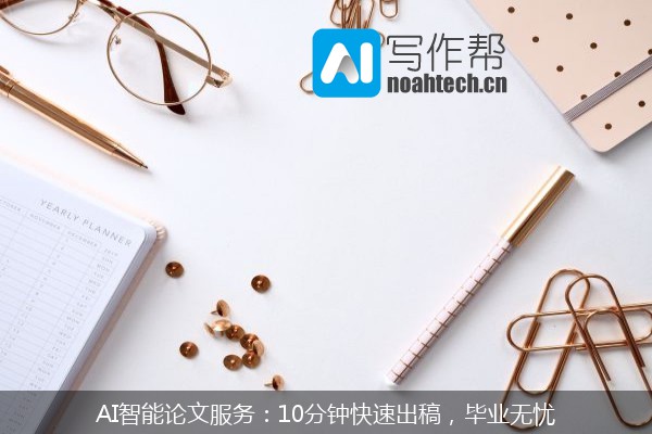 AI智能论文服务：10分钟快速出稿，毕业无忧