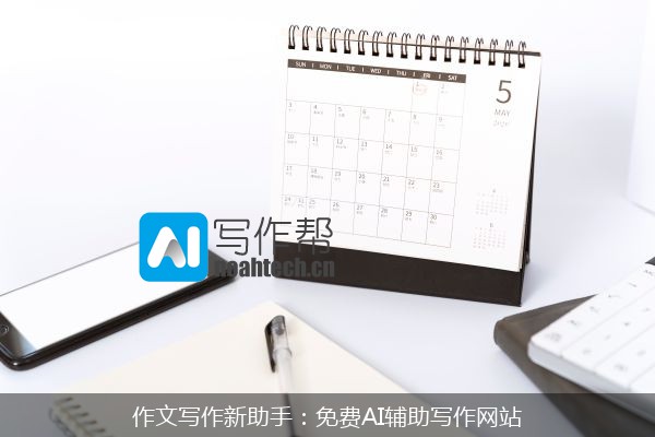 作文写作新助手：免费AI辅助写作网站