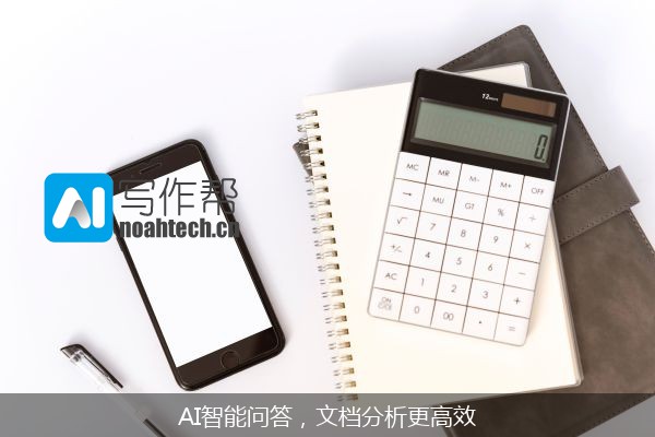 AI智能问答，文档分析更高效