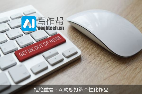 拒绝重复：AI助您打造个性化作品