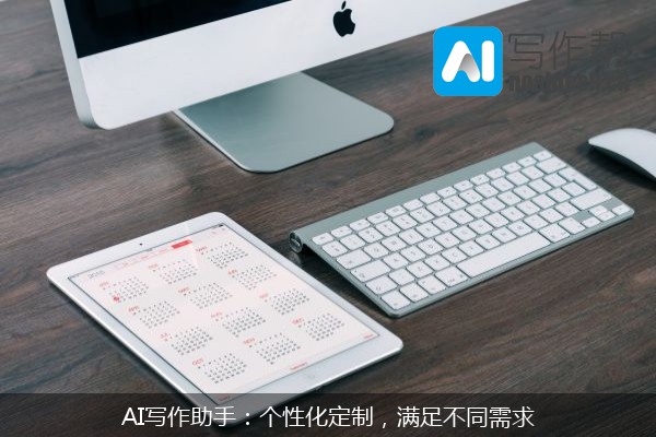 AI写作助手：个性化定制，满足不同需求