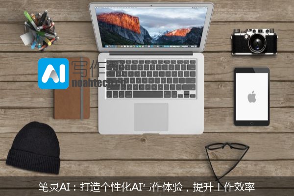 笔灵AI：打造个性化AI写作体验，提升工作效率