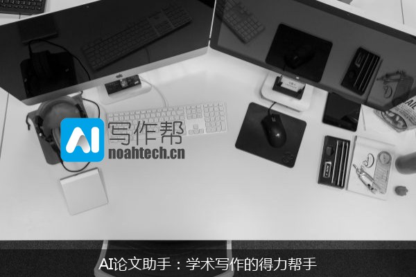 AI论文助手：学术写作的得力帮手