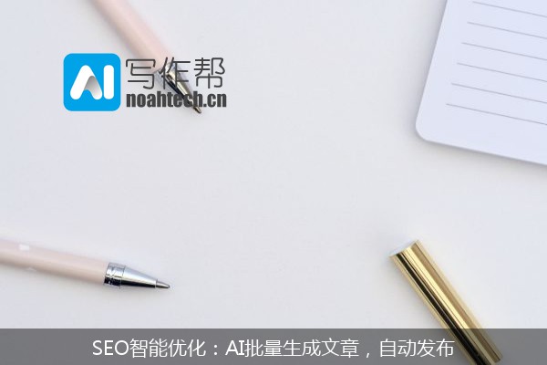 SEO智能优化：AI批量生成文章，自动发布