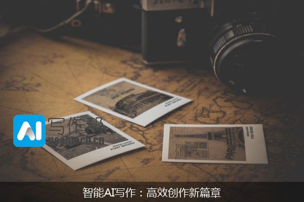 智能AI写作：高效创作新篇章