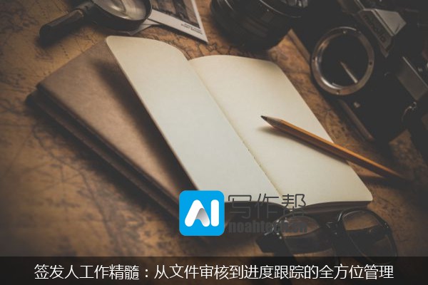 签发人工作精髓：从文件审核到进度跟踪的全方位管理