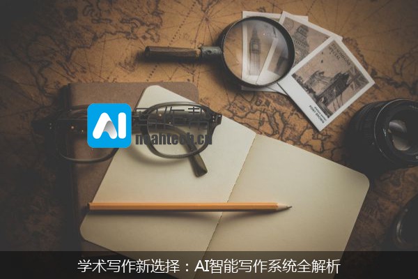 学术写作新选择：AI智能写作系统全解析