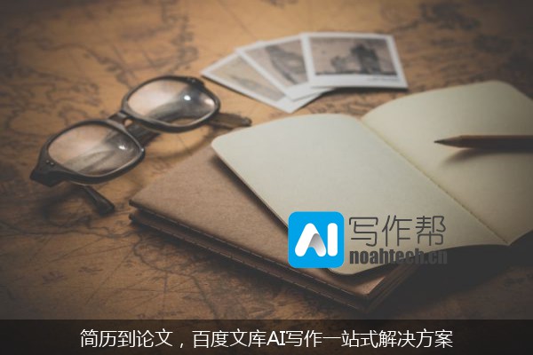 简历到论文，百度文库AI写作一站式解决方案