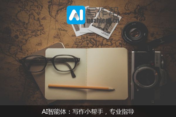 AI智能体：写作小帮手，专业指导